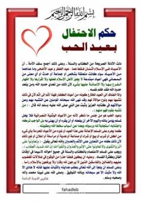 حكم الاحتفال بعيد الحب (فالنتين )